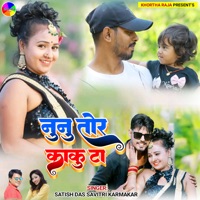 Nunu Tor Kaku Ta - Single - Satish Das & Savitri Karmkar
