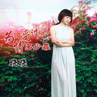 为情受过多少罪 - Single - 晓晓