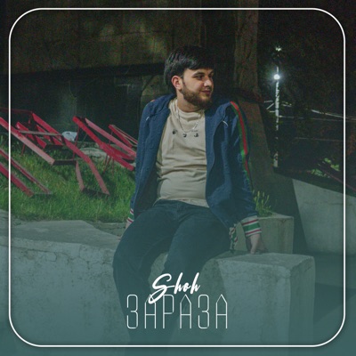 Song - Зараза - SHOH