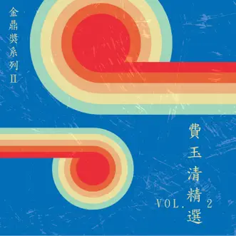 金鼎獎系列Ⅱ :費玉清精選, Vol. 2 by Fei Yu-Ching album reviews, ratings, credits