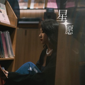 星愿 - Single