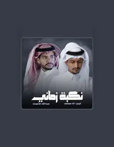 收听 عبدالله الأهدل、观看音乐视频、阅读小传、查看巡演日期等 ！