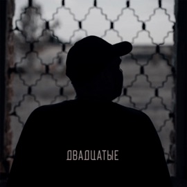 Двадцатые Apostrophe