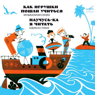 Как игрушки пошли учиться. Научусь-ка я читать