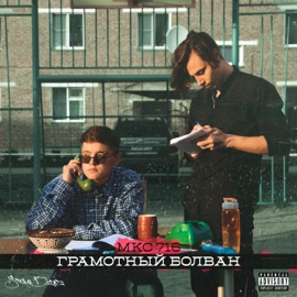 Выдох (feat. АНДЕРТАЛЕЦ) МКС 716