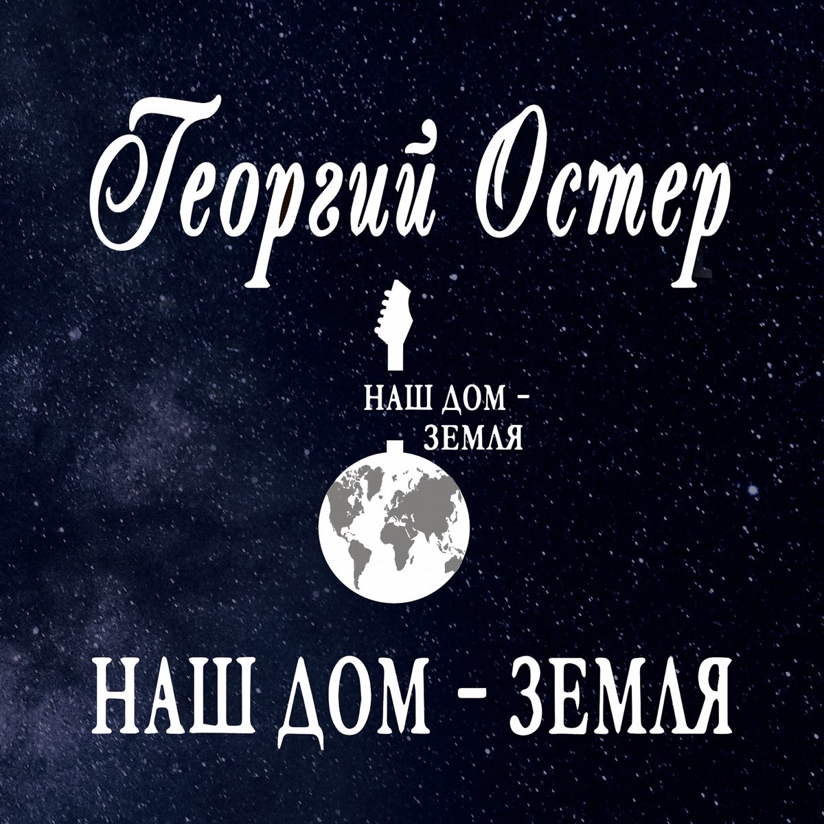 Альбом «Наш Дом – Земля - EP» — Разные артисты — Apple Music