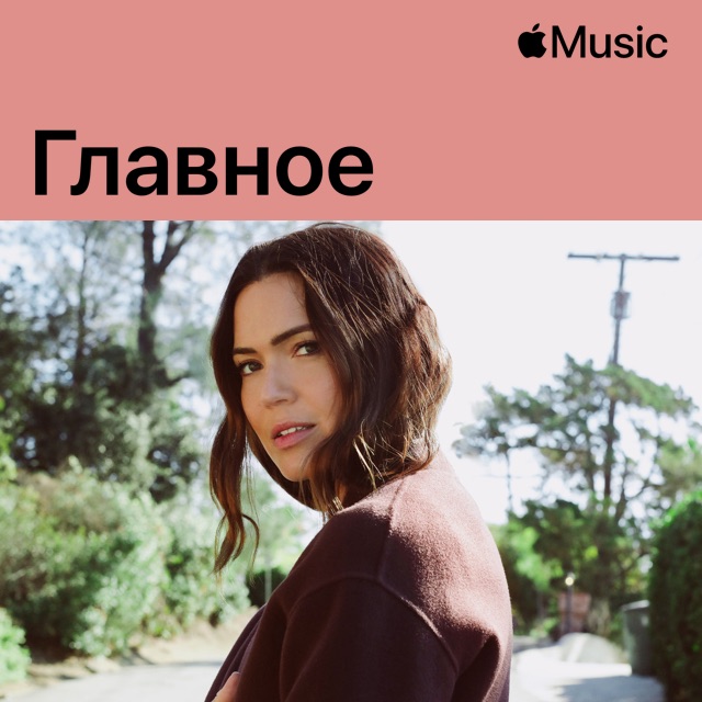 Мэнди Мур: главное