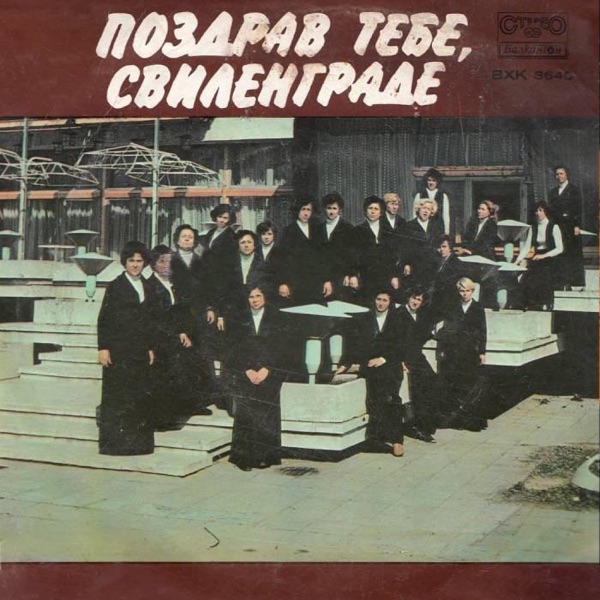 Поздрав тебе, Свиленграде - Single