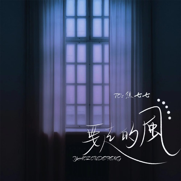 要走的风 - Single