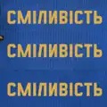 Сміливість