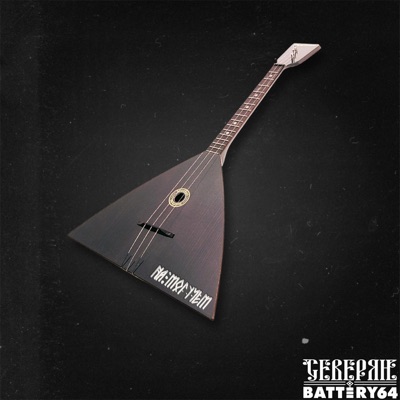 На могучем - Single