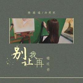 别让我再错过你 杨路遥 & 冷笑欢