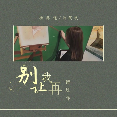 别让我再错过你 - Single