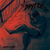 Другой - Single - Вечно в кедах