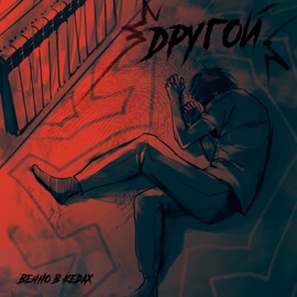 Другой Вечно в кедах