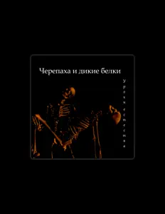 Escucha a Черепаха и дикие белки, mira videos musicales, lee su biografía, consulta las fechas de las gira y más.