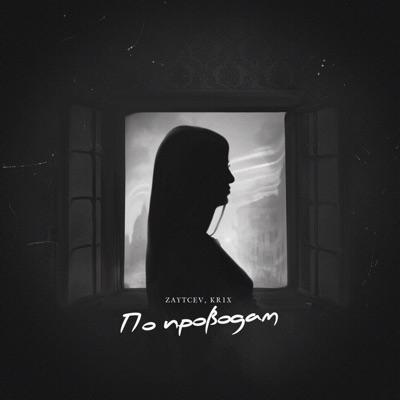 По проводам - Single