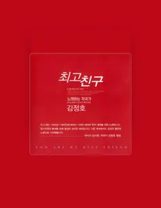 김정호을(를) 듣고, 뮤직 비디오를 보고, 약력을 읽고, 투어 일정 등을 확인하세요!