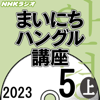 NHK まいにちハングル講座  2023年5月号 上 - 石田 美智代