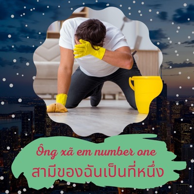 ABC ME - Ông xã em number one (สามีของฉันเป็นที่หนึ่ง)