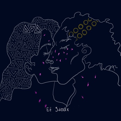 Её запах (feat. лето на дворе.) - Single