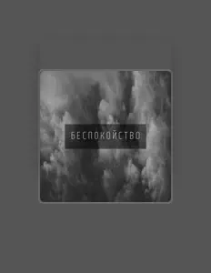 Listen to БЕСПОКОЙСТВО, watch music videos, read bio, see tour dates & more!