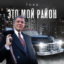 ЭТО МОЙ РАЙОН ТОХА