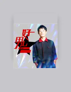 Escucha a 何玉, mira vídeos musicales, lee la biografía, consulta fechas de giras y mucho más.