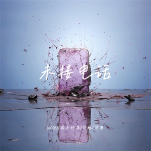 未接电话 - Single