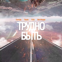 Трудно быть - Single - Алатырь, Путуля, St As & Витя Моцарт
