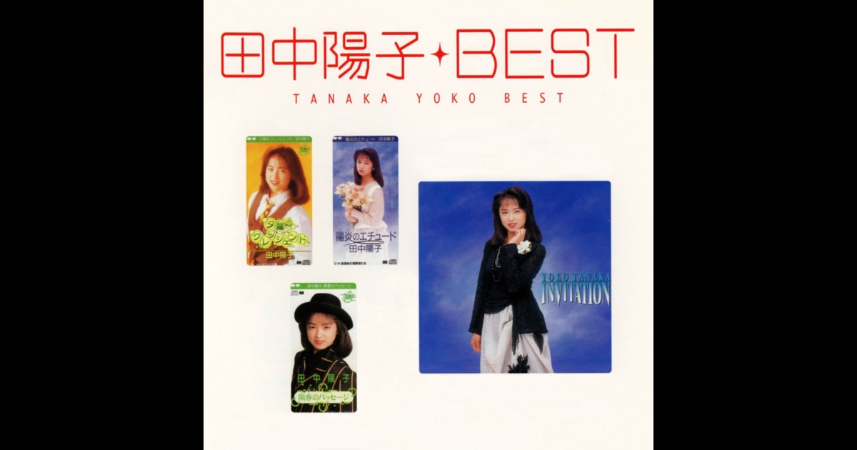 田中陽子 ベストCD＋DVD 【SINGLES コンプリート】