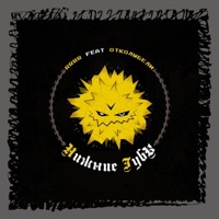 Нижние губы (feat. Отколыбели) - Single - RRRR