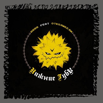 Нижние губы (feat. Отколыбели) - Single