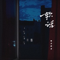 软话 - Single - 孟維來
