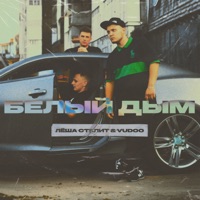 Белый дым - Single - Лёша Стелит & VUDOO