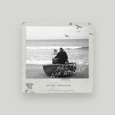 Listen to Артур Аржаков, watch music videos, read bio, see tour dates & more!