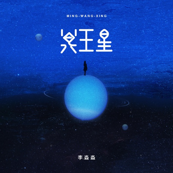 冥王星 - Single