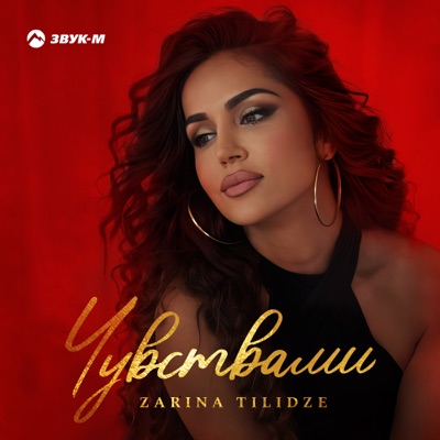Чувствами - Single