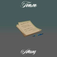 Письмо - Single - Artemy