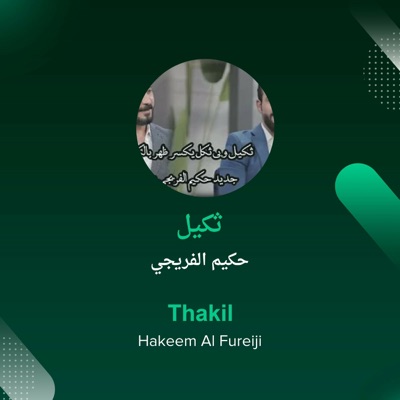 Hakeem Al Fureiji - ثكيل