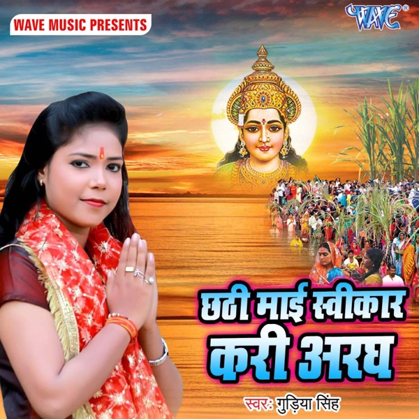 Chhathi Mai Swikar Kari Aragh - Single