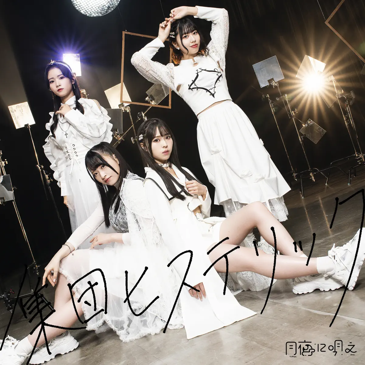 月夜に唄え - 集団ヒステリック - Single (2023) [iTunes Plus AAC M4A]-新房子