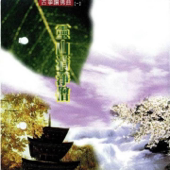 古箏讚佛曲(一)-靈山清境僧