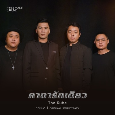 คาถารักเดียว (Original Soundtrack From "ฤทัยบดี") - Single