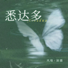 悉达多 - 〔德〕赫尔曼·黑塞