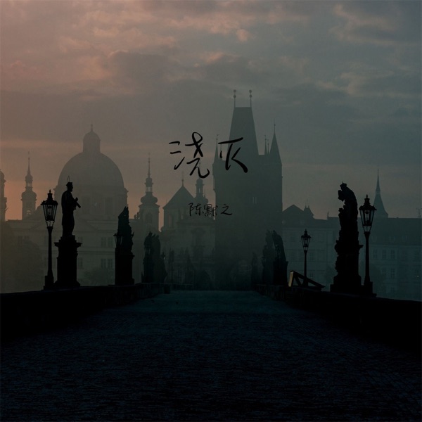 浇灭 - Single