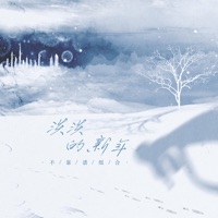 淡淡的新年 - Single - 不靠譜組合
