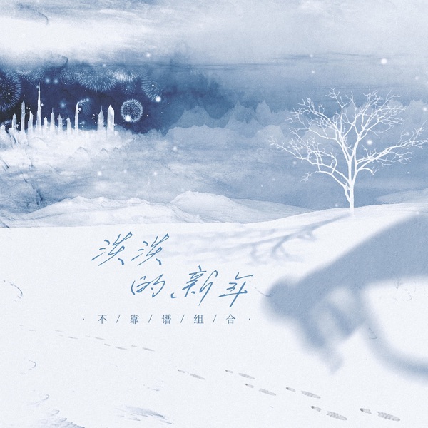 淡淡的新年 - Single