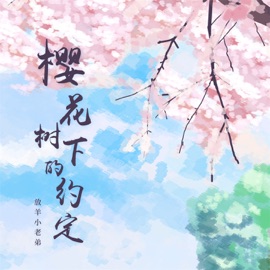 樱花树下的约定 (DJbanan版) 放羊小老弟