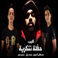 مهرجان حفلة تنكرية - Single - مصطفى الدجوى, محمد رزق & Hassan Nejm